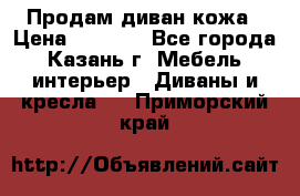 Продам диван кожа › Цена ­ 3 000 - Все города, Казань г. Мебель, интерьер » Диваны и кресла   . Приморский край